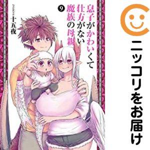 【061210】息子がかわいくて仕方がない魔族の母親 全巻（1−9巻セット・完結）十五夜【1週間以内...