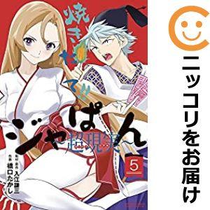 【073945】焼きたて！！ジャぱん〜超現実〜 全巻（1−5巻セット・完結）入江謙三【1週間以内発送...