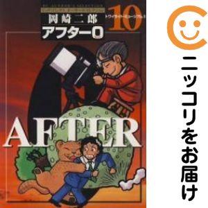 【060923】アフター0 著者再編集版 全巻（1−10巻セット・完結）岡崎二郎【1週間以内発送】
