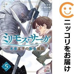 【069740】ミリモス・サーガ（1−5巻セット・以下続巻）中文字【1週間以内発送】