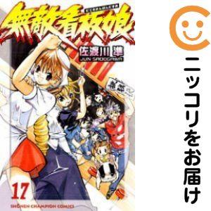 【062144】無敵看板娘 全巻（1−17巻セット・完結）佐渡川準【1週間以内発送】