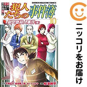 【069895】金田一少年の事件簿外伝犯人たちの事件簿 全巻（1−10巻セット・完結）天樹征丸【1週...