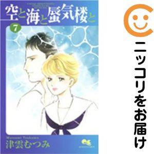 【070072】空と海と蜃気楼と 全巻（1−7巻セット・完結）津雲むつみ【1週間以内発送】