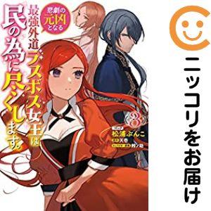 【070283】悲劇の元凶となる最強外道ラスボス女王は民の為に尽くします。（1−3巻セット・以下続巻...