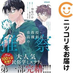 【060137】准教授・高槻彰良の推察 全巻（1−6巻セット・完結）相尾灯自【1週間以内発送】
