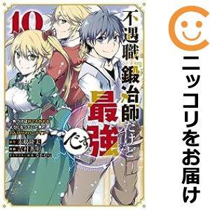 【075277】不遇職『鍛冶師』だけど最強です（1−10巻セット・以下続巻）吉村英明【1週間以内発送...