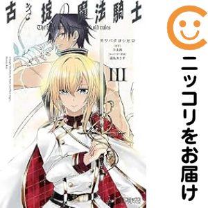 【070595】古き掟の魔法騎士 全巻（1−3巻セット・完結）カワバタヨシヒロ【1週間以内発送】