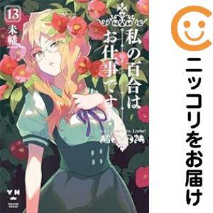 【079560】私の百合はお仕事です！（1−13巻セット・以下続巻）未幡【1週間以内発送】
