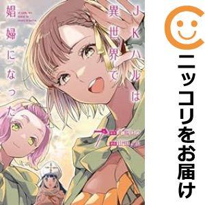 【074916】JKハルは異世界で娼婦になった 全巻（1−7巻セット・完結）平鳥コウ【1週間以内発送...