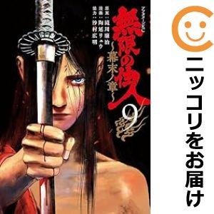 【070831】無限の住人〜幕末ノ章〜（1−9巻セット・以下続巻）滝川廉治【1週間以内発送】