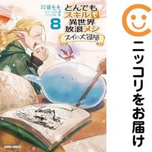 【079831】とんでもスキルで異世界放浪メシ スイの大冒険（1−8巻セット・以下続巻）江口連【1週...