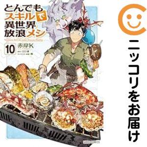 【070940】とんでもスキルで異世界放浪メシ（1−10巻セット・以下続巻）江口連【1週間以内発送】