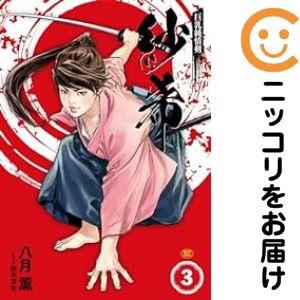 【070952】巨乳純情剣 紗希 全巻（1−3巻セット・完結）八月薫【1週間以内発送】
