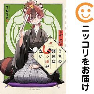 【060031】うちの師匠はしっぽがない 全巻（1−12巻セット・完結）TNSK【1週間以内発送】