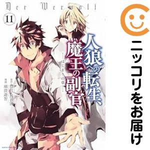 【075126】人狼への転生、魔王の副官−はじまりの章− 全巻（1−11巻セット・完結）漂月・西E田...