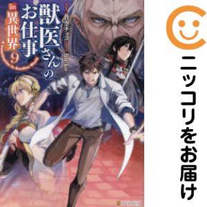 【079699】獣医さんのお仕事in異世界（1−9巻セット・以下続巻）hu−ko【1週間以内発送】