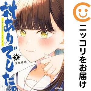 【071143】対ありでした。（1−7巻セット・以下続巻）江島絵理【1週間以内発送】