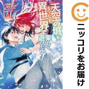 【072528】天空の城をもらったので異世界で楽しく遊びたい 全巻（1−9巻セット・完結）Matsu...