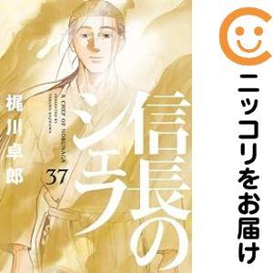 【078463】信長のシェフ 全巻（1−37巻セット・完結）梶川卓郎【1週間以内発送】