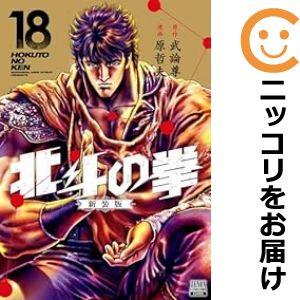 【075017】北斗の拳［新装版］ 全巻（1−18巻セット・完結）武論尊【1週間以内発送】