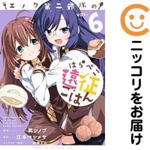 【061135】エノク第二部隊のはらぺこ遠征ごはん（1−6巻セット・以下続巻）武シノブ【1週間以内発...