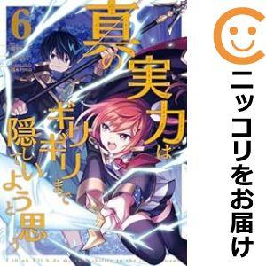 【071385】真の実力はギリギリまで隠していようと思う（1−6巻セット・以下続巻）猫夜叉【1週間以...