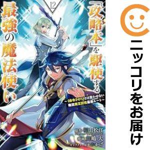 【071700】「攻略本」を駆使する最強の魔法使い（1−12巻セット・以下続巻）福山松江【1週間以内...