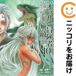 【075776】新米オッサン冒険者、最強パーティに死ぬほど鍛えられて無敵になる。（1−10巻セット・...