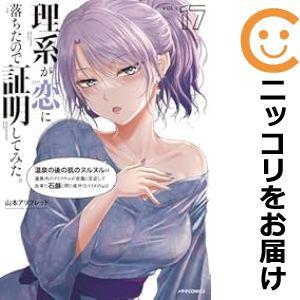 【071704】理系が恋に落ちたので証明してみた。（1−17巻セット・以下続巻）山本アリフレッド【1...