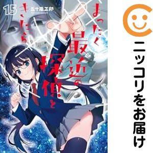 【076288】まったく最近の探偵ときたら（1−15巻セット・以下続巻）五十嵐正邦【1週間以内発送】