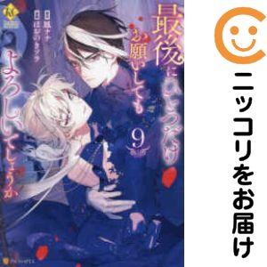 【079919】最後にひとつだけお願いしてもよろしいでしょうか（1−9巻セット・以下続巻）ほおのきソ...