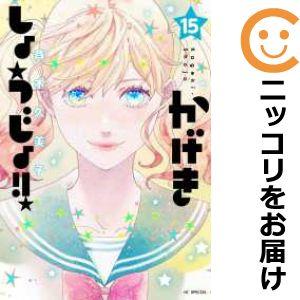 【071794】かげきしょうじょ！！（1−15巻セット・以下続巻）斉木久美子【1週間以内発送】
