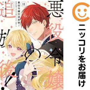 【060041】悪役令嬢の追放後！教会改革ごはんで悠々シスター暮らし 全巻（1−11巻セット・完結）...