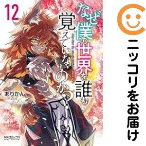 【074104】なぜ僕の世界を誰も覚えていないのか？（1−12巻セット・以下続巻）ありかん【1週間以...