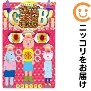 【079841】ギャグマンガ日和GB（1−8巻セット・以下続巻）増田こうすけ【1週間以内発送】