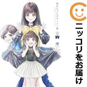 【072311】明日ちゃんのセーラー服（1−14巻セット・以下続巻）博【1週間以内発送】