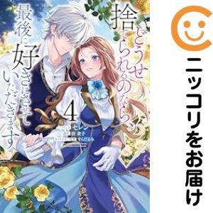 【060044】どうせ捨てられるのなら、最後に好きにさせていただきます 全巻（1−4巻セット・完結）...