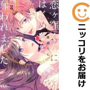 【072316】恋ヶ窪くんにはじめてを奪われました（1−8巻セット・以下続巻）美麻りん【1週間以内発...