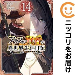 【071956】アラフォー賢者の異世界生活日記（1−14巻セット・以下続巻）寿安清【1週間以内発送】
