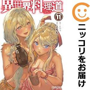 【071962】異世界料理道（1−11巻セット・以下続巻）EDA【1週間以内発送】