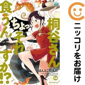 【074107】桐谷さんちょっそれ食うんすか！？（1−18巻セット・以下続巻）ぽんとごたんだ【1週間...