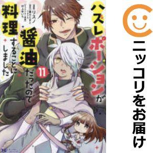 【072926】ハズレポーションが醤油だったので料理することにしました（1−11巻セット・以下続巻）...