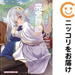 【078970】どうやら私の身体は完全無敵のようですね（1−12巻セット・以下続巻）ちゃつふさ【1週...