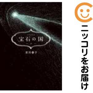 【074111】宝石の国 全巻（1−13巻セット・完結）市川春子【1週間以内発送】