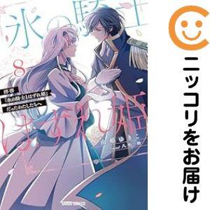 【060047】拝啓「氷の騎士とはずれ姫」だったわたしたちへ 全巻（1−8巻セット・完結）由姫ゆきこ...