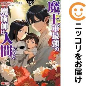 【072591】魔王軍最強の魔術師は人間だった（1−12巻セット・以下続巻）アナジロ【1週間以内発送...