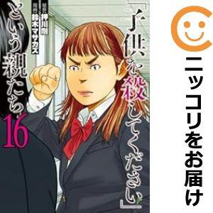 【073795】「子供を殺してください」という親たち（1−16巻セット・以下続巻）押川剛【1週間以内...