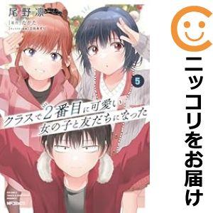 【077021】クラスで2番目に可愛い女の子と友だちになった（1−5巻セット・以下続巻）尾野凛【1週...