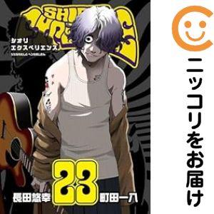 【073421】SHIORI EXPERIENCEジミなわたしとヘンなおじさん（1−23巻セット・以...