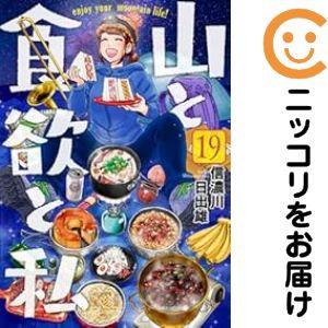 【078244】山と食欲と私（1−19巻セット・以下続巻）信濃川日出雄【1週間以内発送】